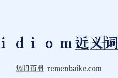 idiom近义词是什么意思的图片